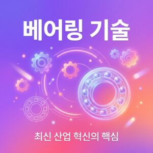 ai thumbnail gradient 베어링 기술 1788525506