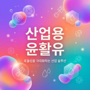 ai thumbnail gradient 산업용 윤활유 1788512816