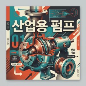 ai thumbnail poster 산업용 펌프 1788519020