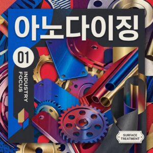 ai thumbnail poster 아노다이징 1788518586