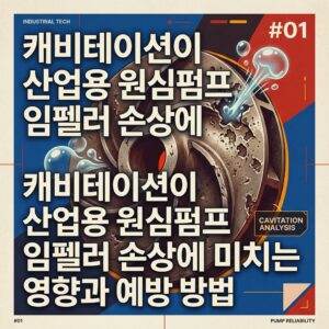 ai thumbnail poster 캐비테이션이 산업용 원심펌프 임펠러 손상에 미치는 영향과 예방 방법 1789544623